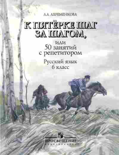 Книга К пятерке шаг за шагом Русс.яз. 6кл. Ахременкова Л.А., б-2338, Баград.рф